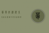 葡萄低温根系冻害怎么办 如何防治葡萄冻害（葡萄受冻了有什么现象?）
