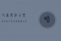 哈尔滨酒店预定指南，如何找到最适合您的住宿选择