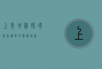 上思地图，探寻广西边陲的隐秘瑰宝