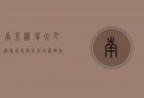 南京机场大巴，连接城市与天空的便捷纽带