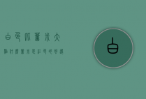 白色比薏米大点什么（薏米是红色的好还是白色的好）
