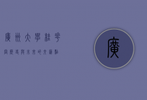 广州大学桂花岗，历史与未来的交汇点
