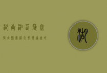 湖南湘西矮寨特大悬索桥，天堑变通途的壮丽篇章