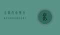 水貂皮行情分析，市场动态、影响因素与未来展望