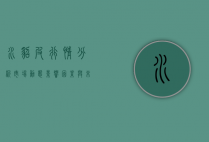 水貂皮行情分析，市场动态、影响因素与未来展望