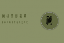 秘境墨脱，西藏最后的莲花圣地，风光与人文的交响曲