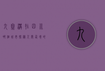 九寨沟在四川哪个城市？探秘人间仙境的地理位置与独特魅力