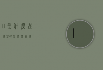 lf是什么品牌（golf是什么品牌）