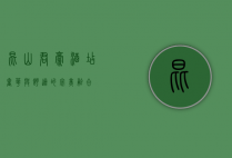 昆山君豪酒店，奢华与舒适的完美融合