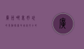 广州哪里好玩的景点？探索羊城必打卡的10大热门景点