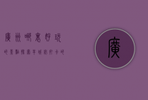 广州哪里好玩的景点？探索羊城必打卡的10大热门景点