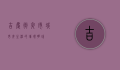 吉庆街夜市，城市夜生活的璀璨明珠