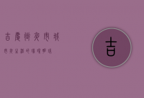 吉庆街夜市，城市夜生活的璀璨明珠