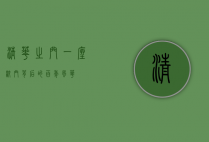 清华之门，一座校门背后的百年风华