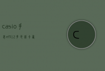 casio手表ef312多少钱（卡西欧手表EF327）