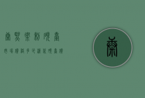 康熙御制砚台市场价格多少（清代砚台价格和图片）