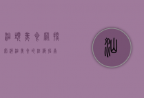 汕头美食网，探索潮汕美食的终极指南