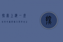 探索上海，一座城市的无限魅力与好玩之地