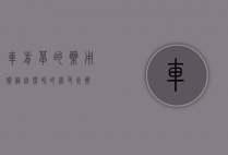 车前草的药用价值，自然界的绿色良药