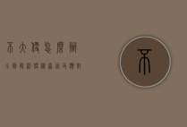 不大便怎么办？全面解析便秘原因及应对策略