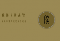探秘上海南翔，古镇风情与现代魅力的完美融合