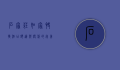 石家庄如家快捷酒店，舒适与便利的完美结合