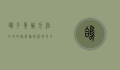 鸽子养殖方法全攻略，从选种到管理的全面指南
