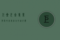 巨星犬舍，专业与爱的完美结合，打造犬类世界的明星