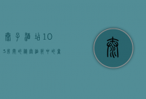 太子酒店103房间的秘密，细节中的奢华与神秘