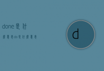 done是什么意思（do是什么意思）