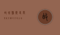 故城县，历史与现代交织的文化之城
