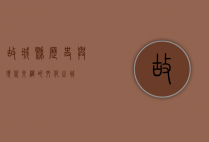 故城县，历史与现代交织的文化之城