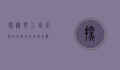 探秘野三坡天气，四季变幻的自然奇观