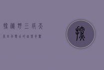 探秘野三坡天气，四季变幻的自然奇观