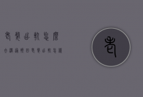 老婆出轨怎么去沟通挽回（老婆出轨怎样和她沟通）