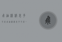 飞迪机械表多少钱（飞迪机械表多少钱一只）