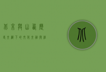 北京与山西，历史交织下的文化交融与经济发展