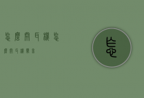 怎么开耳机（怎么开耳机声音）