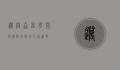 迈格森留学,开启国际化教育的新篇章
