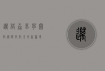 迈格森留学,开启国际化教育的新篇章
