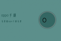 oppo手机怎么样（oppo手机怎么样值得买吗）