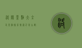 洛阳景点大全及景点排名，探索千年古都的魅力
