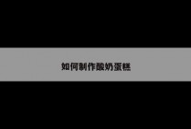 如何制作酸奶蛋糕