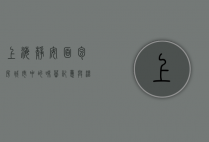 上海静安面包房，城市中的味蕾记忆与温暖时光