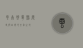 云南晋宁县，历史与自然的交融之地