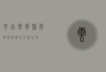 云南晋宁县，历史与自然的交融之地
