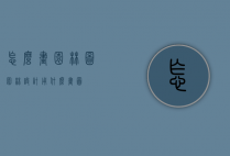 怎么画园林图（园林设计用什么画图）