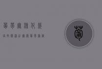 葡萄无核化栽培技术（深红无核葡萄种植与管理）（深红无核葡萄特点）