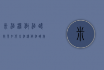 米酒机做酒酿效果如何（米酒机做酒酿效果如何评价）