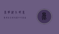昆明湖在哪里，探寻北京颐和园中的皇家湖泊